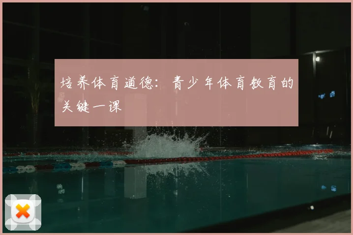 培养体育道德：青少年体育教育的关键一课