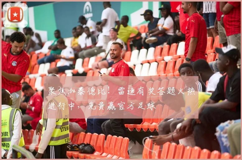 聚焦加泰德比！雷速有奖答题火热进行中，免费赢官方足球