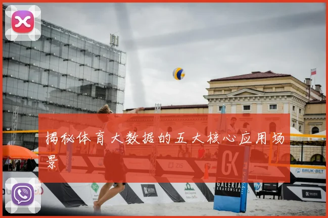 揭秘体育大数据的五大核心应用场景
