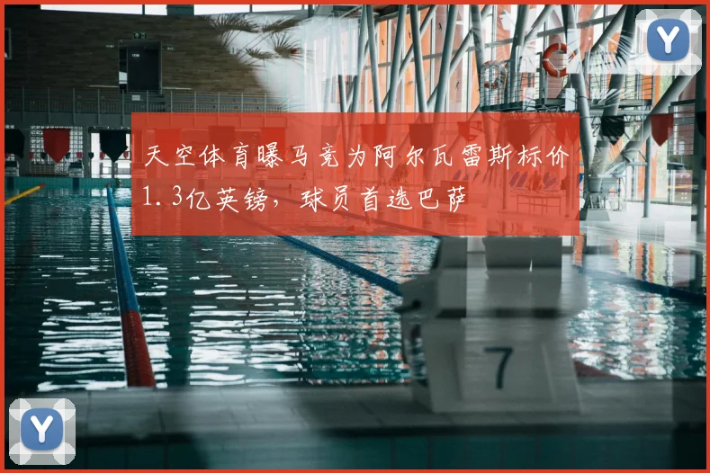 天空体育曝马竞为阿尔瓦雷斯标价1.3亿英镑，球员首选巴萨