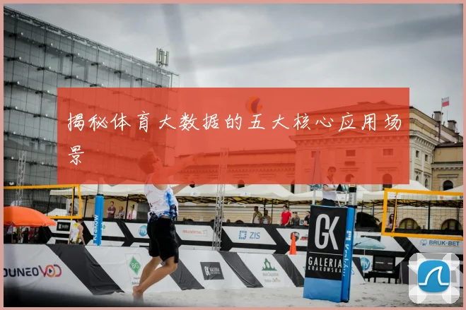 揭秘体育大数据的五大核心应用场景