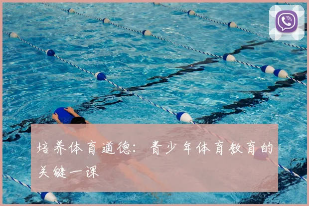 培养体育道德：青少年体育教育的关键一课